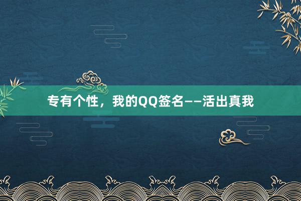 专有个性，我的QQ签名——活出真我